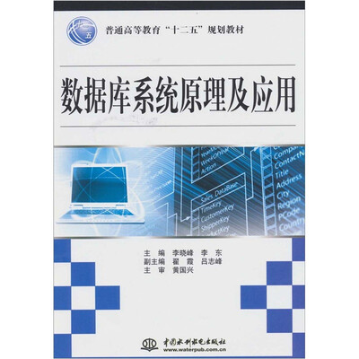 

数据库系统原理及应用