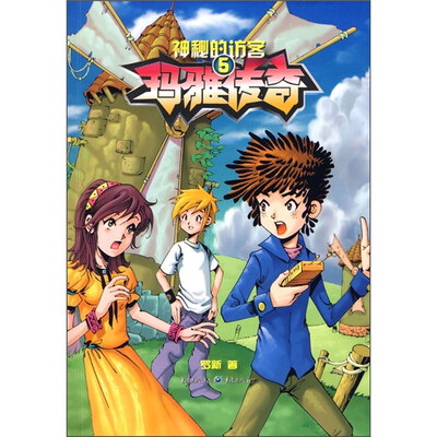 

玛雅传奇5：神秘的访客