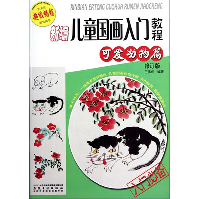 

新编儿童国画入门教程：可爱动物篇（修订版）