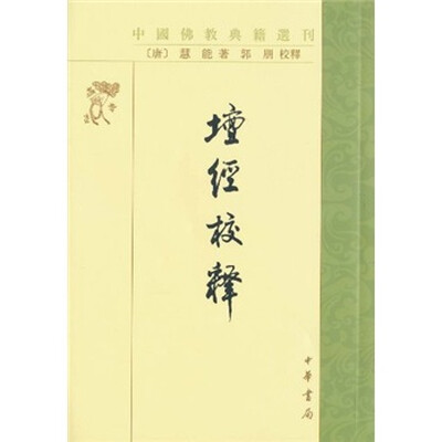 

坛经校释（繁体竖排版）