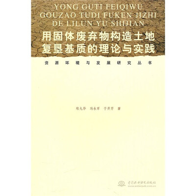 

用固体废弃物构造土地复垦基质的理论与实践