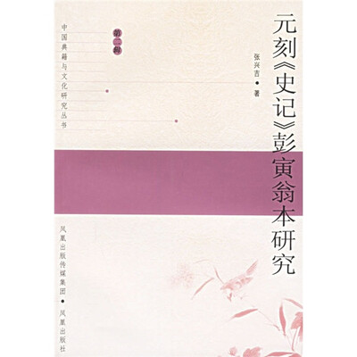 

元刻《史记》彭寅翁本研究