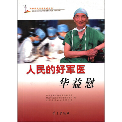 

人民的好军医华益慰（附光盘1张）