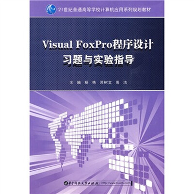 

Visual Foxpro程序设计习题与实验指导