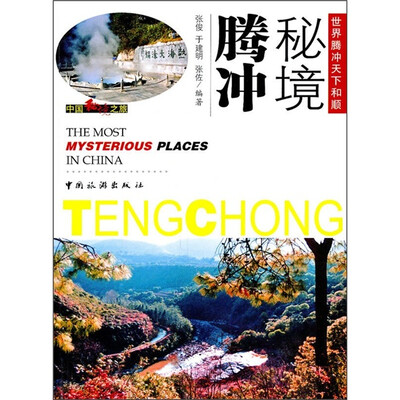 

秘境腾冲