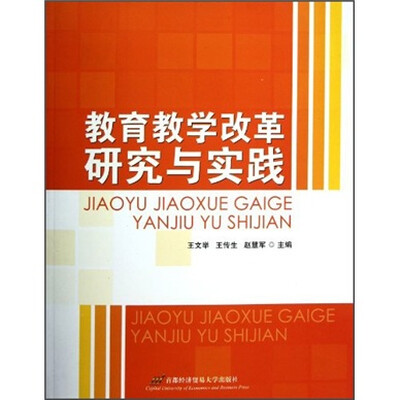 

教育教学改革研究与实践