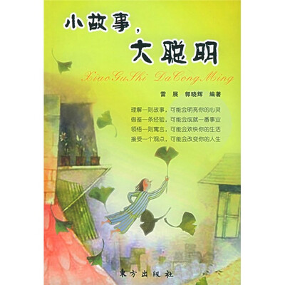 

小故事，大聪明