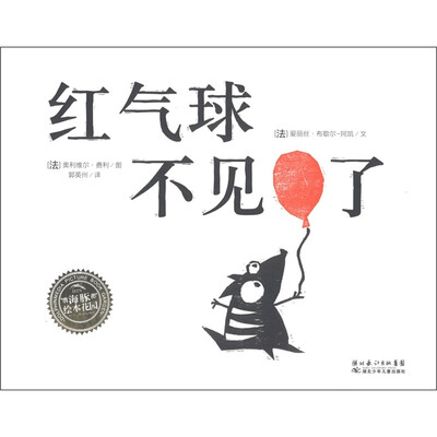 

海豚绘本花园：红气球不见了