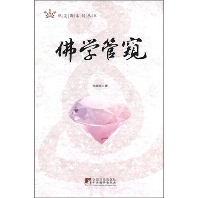 

佛学管窥
