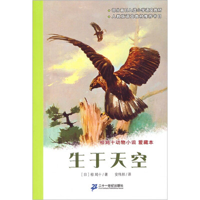 

国际安徒生大奖国内奖：椋鸠十动物小说爱藏本 生于天空
