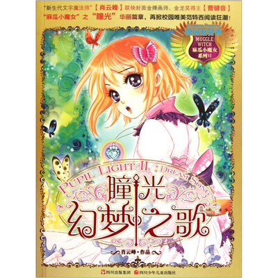 

麻瓜小魔女系列：瞳光幻梦之歌