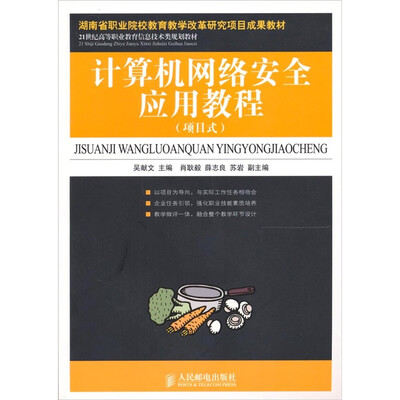 

计算机网络安全应用教程-（项目式）