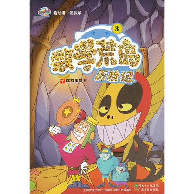 

数学荒岛历险记3