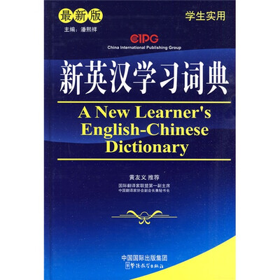 

新英汉学习词典（最新版）