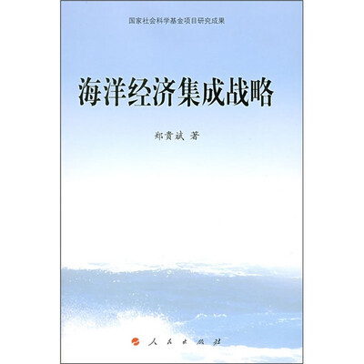 

海洋经济集成战略
