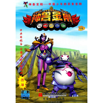 

中国少年的百变金刚：神兽金刚15