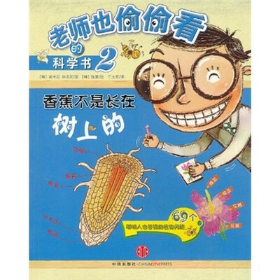

老师也偷偷看的科学书2：香蕉不是长在树上的