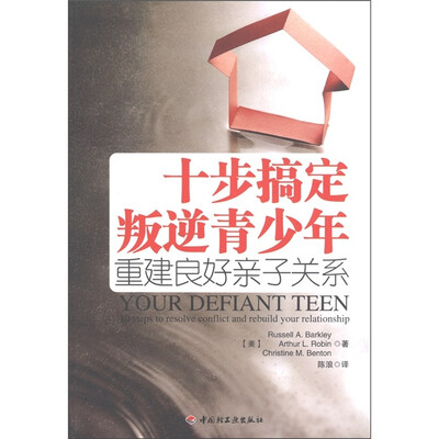 

十步搞定叛逆青少年：重建良好亲子关系