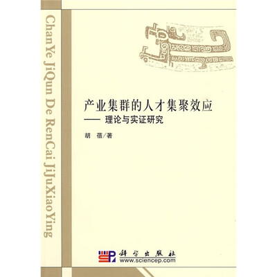 

产业集群的人才集聚效应：理论与实证研究