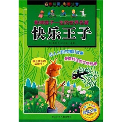

影响孩子一生的世界名著：快乐王子（彩图注音）