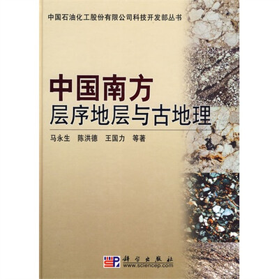 

中国南方层序地层与古地理