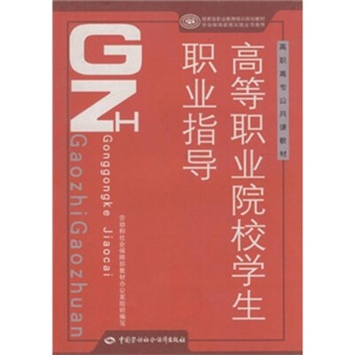 

高职高专公共课教材：高等职业院校学生职业指导