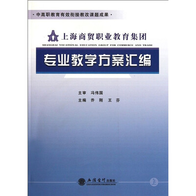

上海商贸职业教育集团专业教学方案汇编（上）