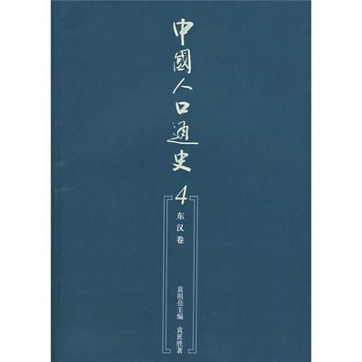 

中国人口通史4：东汉卷