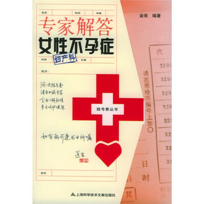 

专家解答女性不孕症（妇产科）