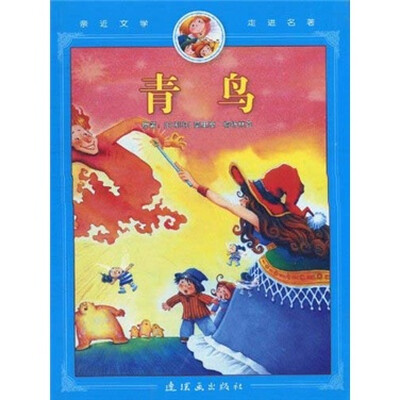 

亲近文学走进名著：青鸟