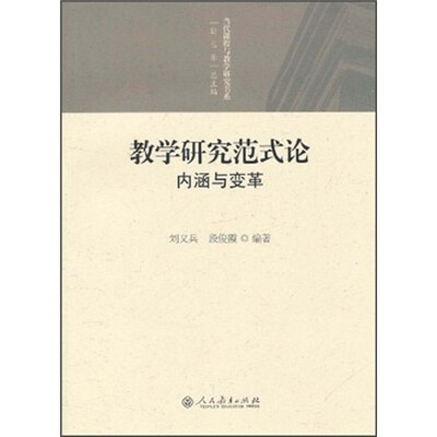 

教学研究范式论：内涵与变革