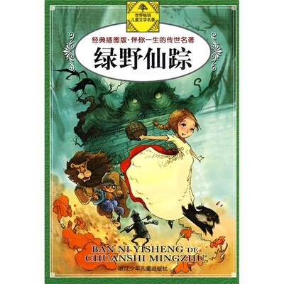 

伴你一生的传世名著：绿野仙踪（经典插图版）