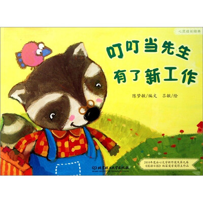 

心灵成长绘本：叮叮当先生有了新工作