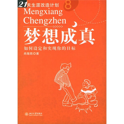

梦想成真：如何设定和实现你的目标