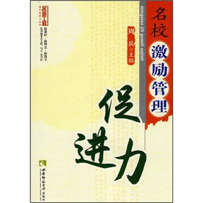 

名校激励管理促进力