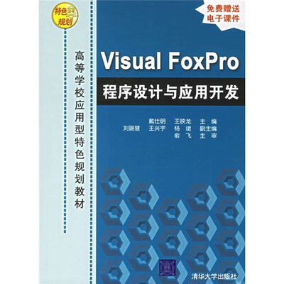 

Visual FoxPro程序设计与应用开发（附电子课件）