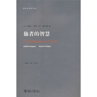 

跨文化对话平台：他者的智慧