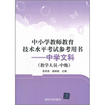 

中小学教师教育技术水平考试参考用书：中学文科（教学人员·中级）
