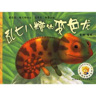 

聪明豆绘本系列：乱七八糟的变色龙