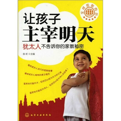 

全球家教典范：让孩子主宰明天·犹太人不告诉你的家教秘密