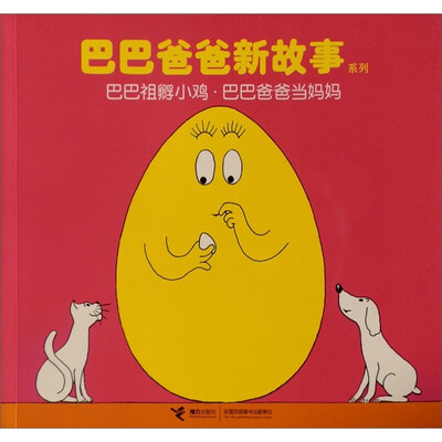 

巴巴爸爸新故事系列：巴巴祖孵小鸡·巴巴爸爸当妈妈