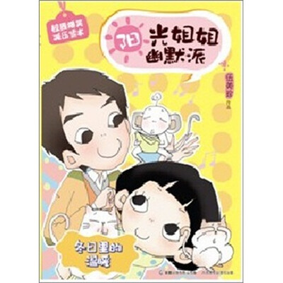 

阳光姐姐幽默派：冬日里的温暖
