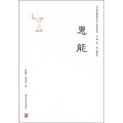 

《中国思想家评传》简明读本：惠能
