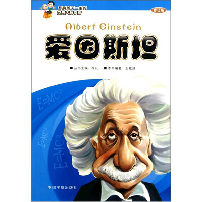 

影响孩子一生的世界大科学家：爱因斯坦（修订版）