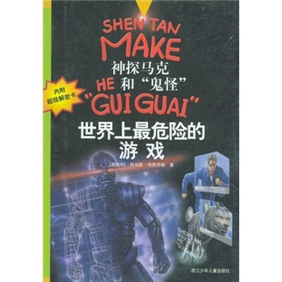 

神探马克和鬼怪：世界上最危险的游戏