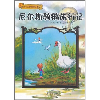 

尼尔斯骑鹅旅行记