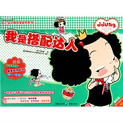 

我是搭配达人（少儿：冬己系列）