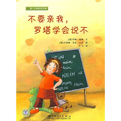 

做一个小朋友并不难：不要亲我，罗塔学会说不