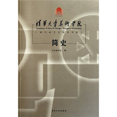 

清华大学美术学院（原中央工艺美术学院）简史
