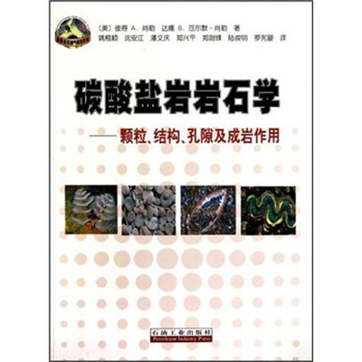 

碳酸盐岩岩石学：颗粒、结构、孔隙及成岩作用